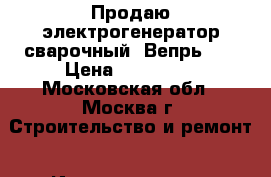 Продаю электрогенератор сварочный “Вепрь.“  › Цена ­ 100 000 - Московская обл., Москва г. Строительство и ремонт » Инструменты   . Московская обл.